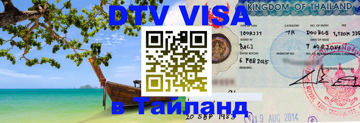 Visa ДТВ Тайланд помощь 