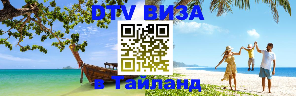 Долгосрочная виза DTV в Тайланд Минск 